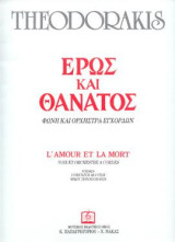 ΕΡΩΣ ΚΑΙ ΘΑΝΑΤΟΣ: Για φωνή και ορχήστρα εγχόρδων