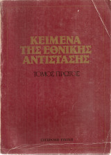 Κείμενα της Εθνικής Αντίστασης, Τόμος πρώτος