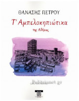 Τ' ΑΜΠΕΛΟΚΗΠΙΩΤΙΚΑ ΤΗΣ ΑΘΗΝΑΣ