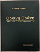 Ορεινή Θράκη - Φύση - Ιστορία - Πολιτισμός