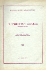 Η προσωπική εξέτασις interview υπό Vincent Hanssens.