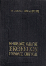 Μεθοδικός Οδηγός Εκθόσεων Σύμβουλος Επιτυχίας