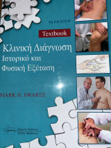 Κλινική Διάγνωση Ιστορικό και Φυσική Εξέταση