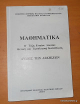 Μαθηματικά - Β΄τάξη Ενιαίου Λυκείου Θετική και Τεχνολογική κατευθυνση - Λυσεις των ασκήσεων