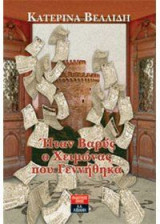Ήταν βαρύς ο χειμώνας που γεννήθηκα