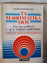Τα μαθηματικα μου ,για τους μαθητες Γκαι Δ ταξεων δημοτικου ,θεωρια -ασκησεις-προβληματα (γ.σμυρνιωτακης ,1986)