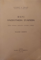 Περί ανωνύμων εταιριών. Νόμοι - ερμηνεία - νομολογία - πρακτική - τυπικόν
