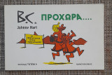 B.c. προχώρα - συλλογή τοτεμ 9