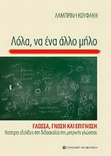 Λόλα, να ένα άλλο μήλο: Γλώσσα, γνώση και επίγνωση: Νεότερες εξελίξεις στη διδασκαλία της μητρικής γλώσσας