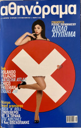 Αθηνόραμα - Τεύχος 441 (23-30 Οκτωβρίου 2008)