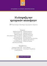 Η είσπραξη των εμπορικών απαιτήσεων