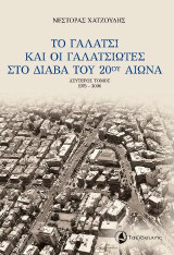 Το Γαλάτσι και οι Γαλατσιώτες στο διάβα του 20ού αιώνα: Δεύτερος τόμος 1975-2000