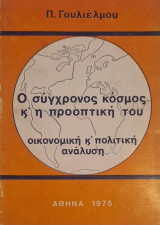 Ο συγχρονος κοσμος και η προοπτικη του