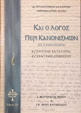 Καί ο Λόγος περί Κανονισμών: Δει συνεχίζεσθαι - Βυζαντινά κατάλοιπα Βυζαντινές επιβιώσεις, Τόμος IΔ΄