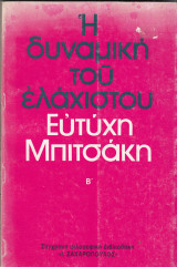Η δυναμική του ελάχιστου Β΄