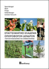 Επαγγελματικό Κλάδεμα Οπωροφόρων Δένδρων: Πολλαπλασιασμός και Εμβολιασμός