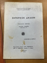 Εμπορικόν δίκαιον γενικόν μέρος