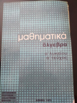 Μαθηματικά α λυκείου άλγεβρα 1981