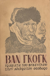 Βαν Γκόγκ