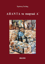 Άπαντα τα ποιητικά A'
