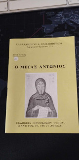 Βιοι Αγιων: Ο Μεγας Αντωνιος