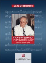 Η ΜΟΥΣΙΚΗ ΔΩΜΑΤΙΟΥ ΤΟΥ ΓΙΑΝΝΗ Α. ΠΑΠΑΪΩΑΝΝΟΥ ΩΣ ΤΟ 1965 ΜΕ ΕΜΦΑΣΗ ΣΤΑ ΕΡΓΑ ΣΕ ΤΟΝΙΚΟ ΙΔΙΩΜΑ: Ιστορική -Αναλυτική μελέτη