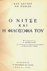 Ο ΝΙΤΣΕ ΚΑΙ Η ΦΙΛΟΣΟΦΙΑ ΤΟΥ
