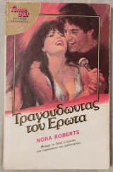 Τραγουδώντας τον έρωτα (Time Out No 53)
