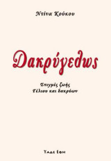 Δακρύγελως: Διηγήματα