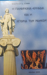 Η πανάρχαια ελλάδα και η ιστορία των ραχέων