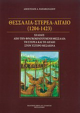 Θεσσαλία - Στερεά - Αιγαίο (1204-1423): Σελίδες από την φραγκοκρατούμενη Θεσσαλία τη Στερεά και το Αιγαίο στον ύστερο μεσαίωνα