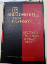 Αισχύλου τραγωδίαι Α: Ικέτιδες-Πέρσαι (Βιβλιοθήκη των Ελλήνων Νο 98)