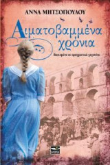 Αιματοβαμμένα χρόνια
