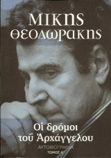 Μίκης Θεοδωράκης - Οι δρόμοι του Αρχάγγελου (Τόμος Α, Β & Γ)