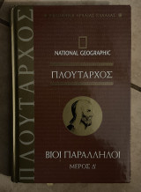 Πλούταρχος Βίοι Παραλληλοι μέρος Δ´