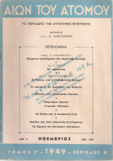Αιών του ατόμου, Τόμος Γ', Αριθ.8, Νοέμβριος 1949