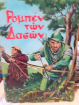 Ρομπέρ των δασών