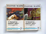 Ο δολοφόνος φορούσε σμόκιν Α+Β τόμος