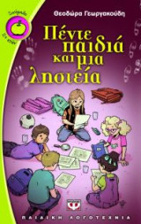 Πέντε παιδιά και μια ληστεία