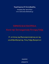 'Εθνος και πατρίδα κατά την συνταγματική ένομη ταξη: Ο αντίποδας της παγκοσμιοποιήσεως και της εγκαθιδρυσομένης νέας τάξης πραγμάτων