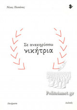 ΣΕ ΑΝΑΚΗΡΥΣΣΩ ΝΙΚΗΤΡΙΑ