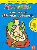 ΧΡΩΜΑΤΙΖΩ ΣΚΗΝΕΣ ΑΠΟ ΤΗΝ ΕΛΛΗΝΙΚΗ ΜΥΘΟΛΟΓΙΑ