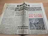 Εμπρός αρ. 1752, 25 Νοεμβρίου 1950