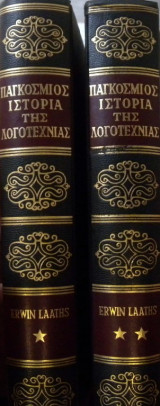Παγκόσμιος ιστορία της λογοτεχνίας