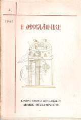 Η Θεσσαλονίκη