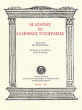 ΟΙ ΑΠΑΡΧΕΣ ΤΗΣ ΕΛΛΗΝΙΚΗΣ ΤΥΠΟΓΡΑΦΙΑΣ