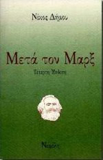 Μετά τον Μαρξ