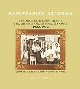 Κρεοπώλες και κρεοπωλεία της δημοτικής αγοράς Ξάνθης 1922-1972: Φωτογραφικό λεύκωμα