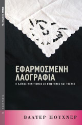 Εφαρμοσμένη λαογραφία