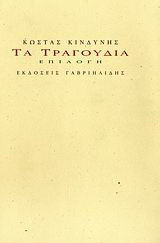 Τα τραγούδια: Επιλογή